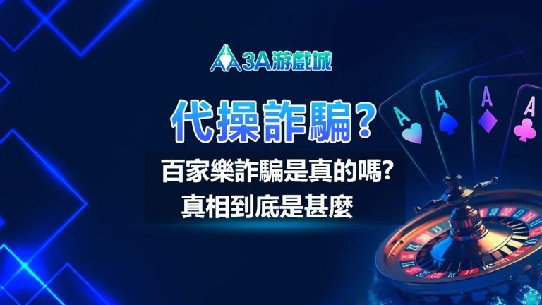 【3A娛樂城】百家樂詐騙是真實的嗎？真相究竟如何？