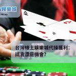 台灣線上娛樂城代操獲利：謊言還是機會？